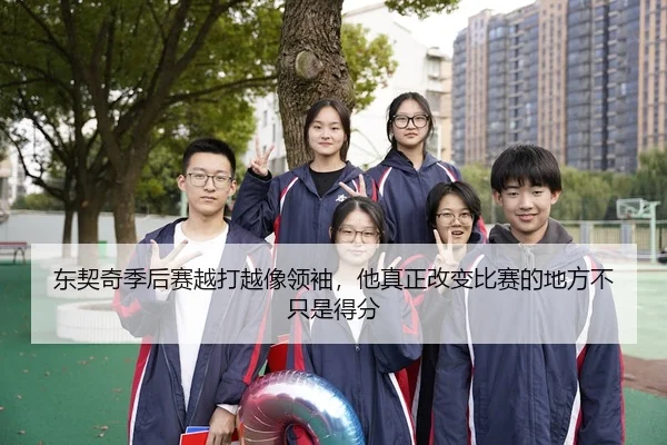 东契奇季后赛越打越像领袖，他真正改变比赛的地方不只是得分