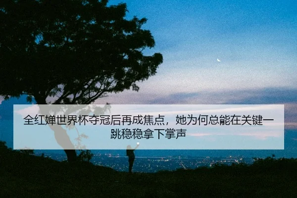 quan-hong-chan-shi-jie-bei-duo-guan-hou-zai-cheng-jiao-dian-ta-wei-he-zong-neng-zai-guan-jian-yi-tiao-wen-wen-na-xia-2-297.jpg
